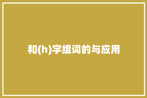 和(h)字组词的与应用  第1张