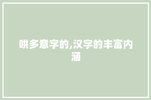 哄多意字的,汉字的丰富内涵