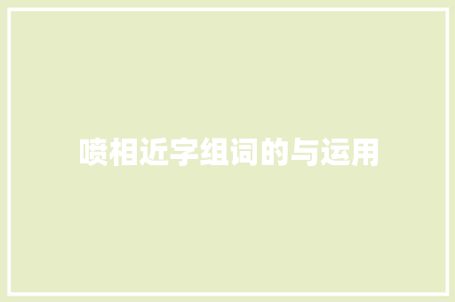 喷相近字组词的与运用