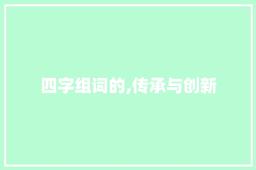 四字组词的,传承与创新