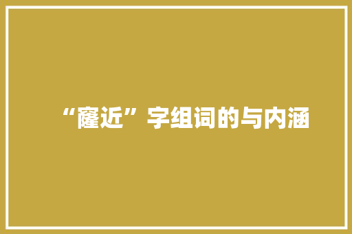 “窿近”字组词的与内涵