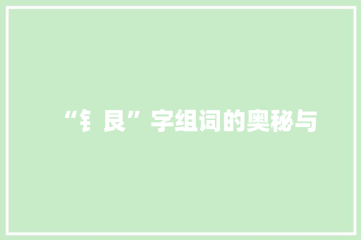 “钅艮”字组词的奥秘与