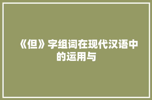《但》字组词在现代汉语中的运用与