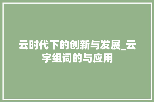 云时代下的创新与发展_云字组词的与应用