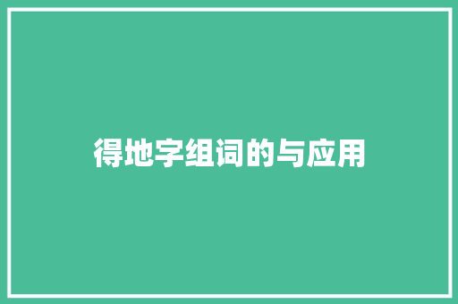 得地字组词的与应用