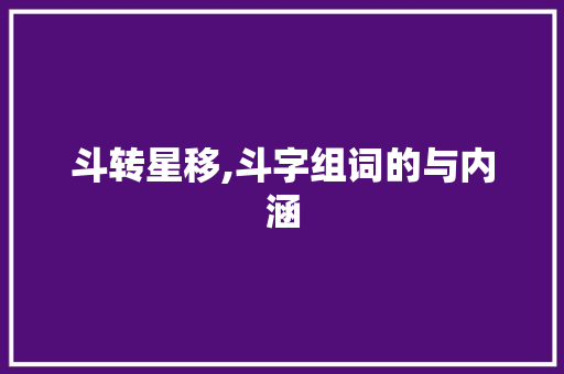 斗转星移,斗字组词的与内涵