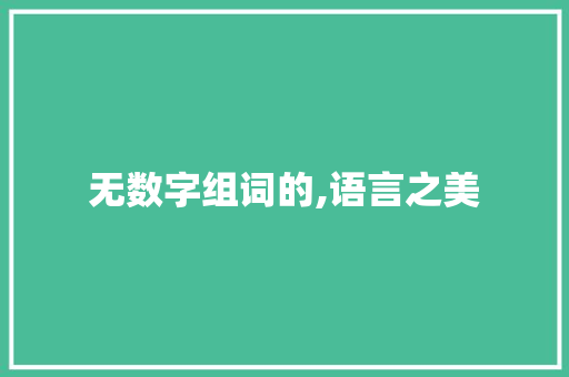 无数字组词的,语言之美 第1张 无数字组词的,语言之美 第1张