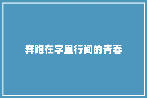 奔跑在字里行间的青春