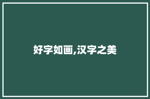 好字如画,汉字之美