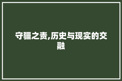 守疆之责,历史与现实的交融