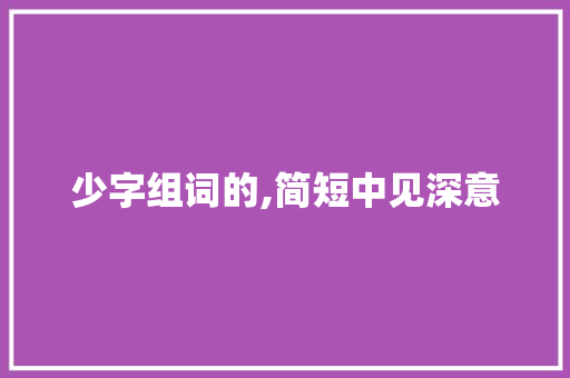 少字组词的,简短中见深意