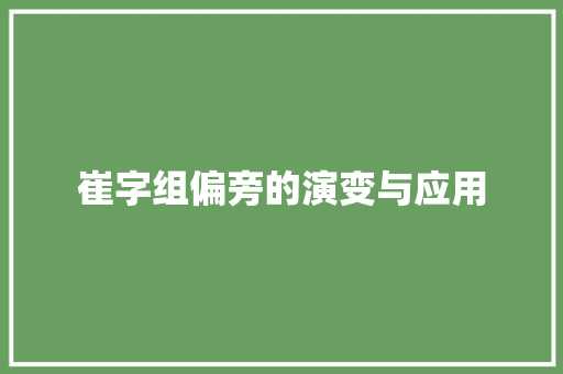 崔字组偏旁的演变与应用  第1张