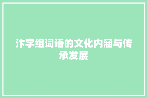 汴字组词语的文化内涵与传承发展