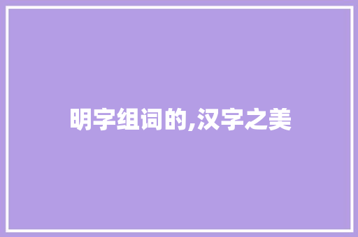 明字组词的,汉字之美  第1张