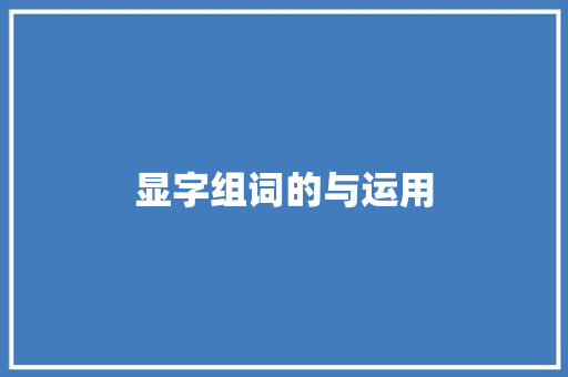 显字组词的与运用