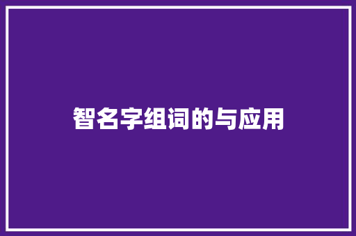 智名字组词的与应用