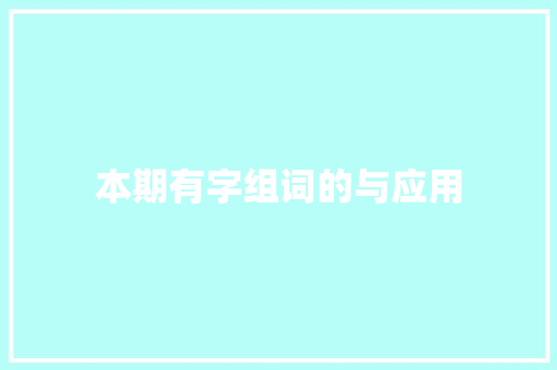本期有字组词的与应用