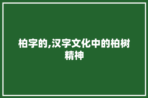 柏字的,汉字文化中的柏树精神