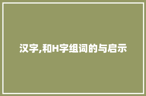 汉字,和H字组词的与启示