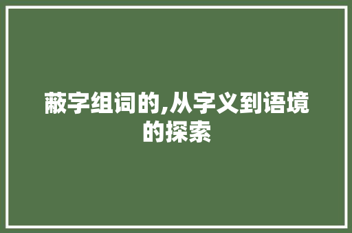 蔽字组词的,从字义到语境的探索