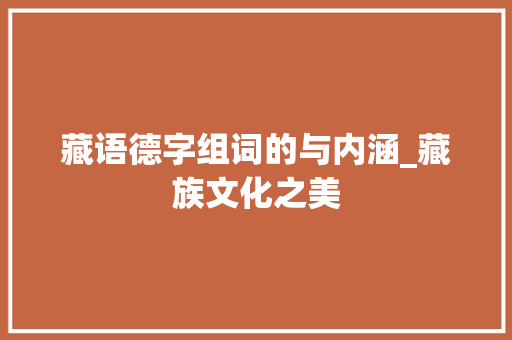 藏语德字组词的与内涵_藏族文化之美