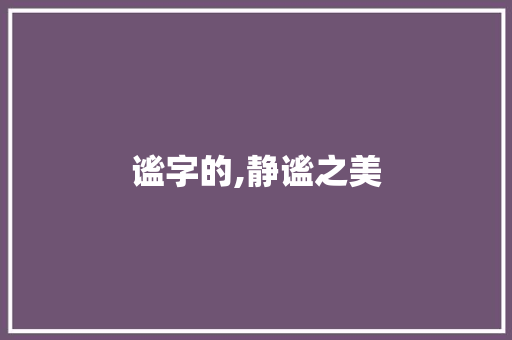 谧字的,静谧之美