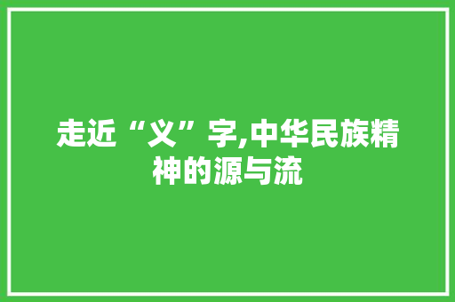 走近“义”字,中华民族精神的源与流