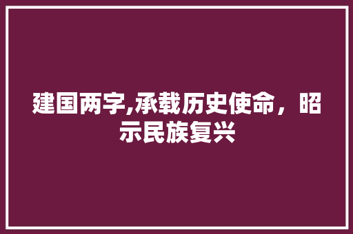 建国两字,承载历史使命，昭示民族复兴