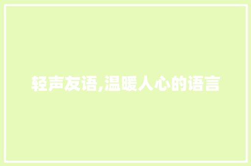 轻声友语,温暖人心的语言