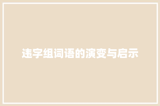 违字组词语的演变与启示