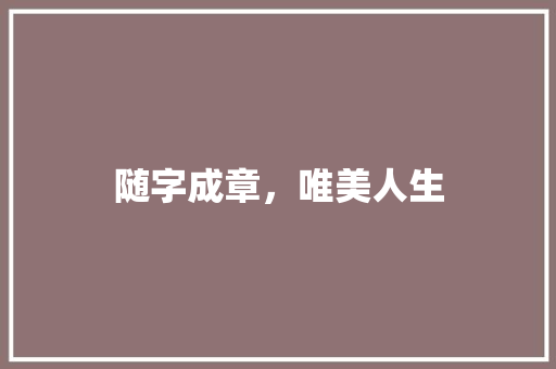 随字成章，唯美人生