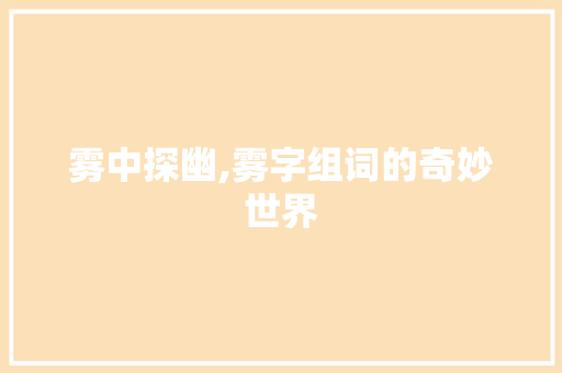 雾中探幽,雾字组词的奇妙世界