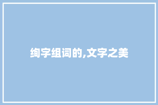 绚字组词的,文字之美