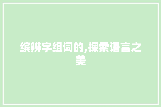 缤辨字组词的,探索语言之美