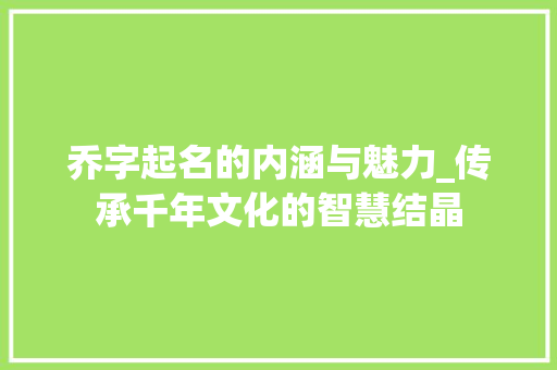 乔字起名的内涵与魅力_传承千年文化的智慧结晶