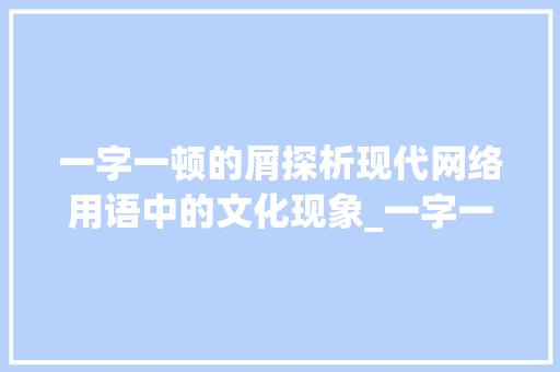 一字一顿的屑探析现代网络用语中的文化现象_一字一顿的屑的意思