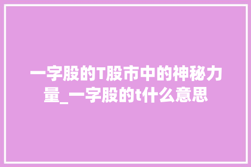 一字股的T股市中的神秘力量_一字股的t什么意思