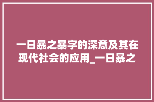 一日暴之暴字的深意及其在现代社会的应用_一日暴之的暴字的意思