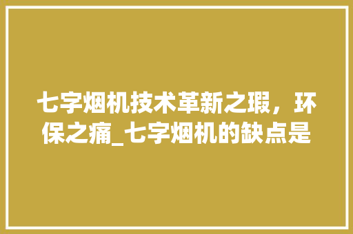 七字烟机技术革新之瑕，环保之痛_七字烟机的缺点是什么意思