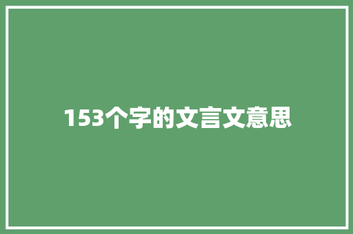 153个字的文言文意思