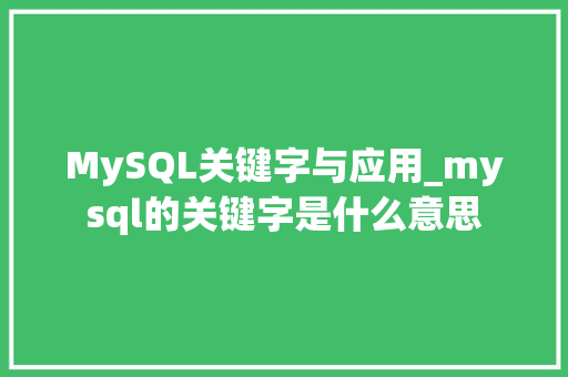 MySQL关键字与应用_mysql的关键字是什么意思