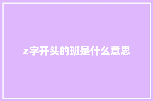 z字开头的班是什么意思