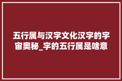五行属与汉字文化汉字的宇宙奥秘_字的五行属是啥意思