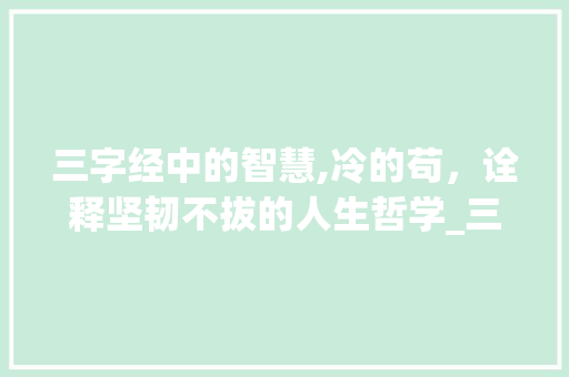三字经中的智慧,冷的苟，诠释坚韧不拔的人生哲学_三字经冷的苟的意思  第1张