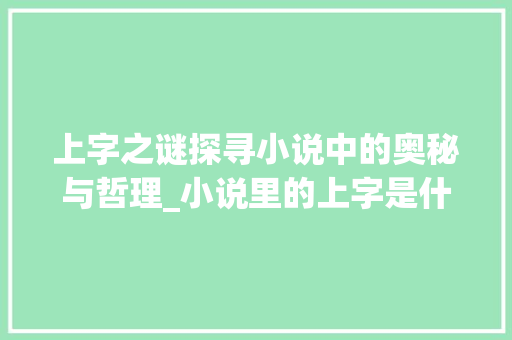 上字之谜探寻小说中的奥秘与哲理_小说里的上字是什么意思