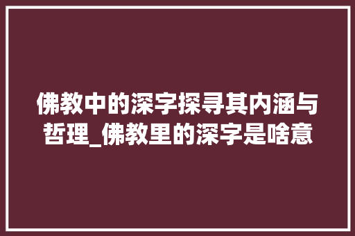 佛教中的深字探寻其内涵与哲理_佛教里的深字是啥意思