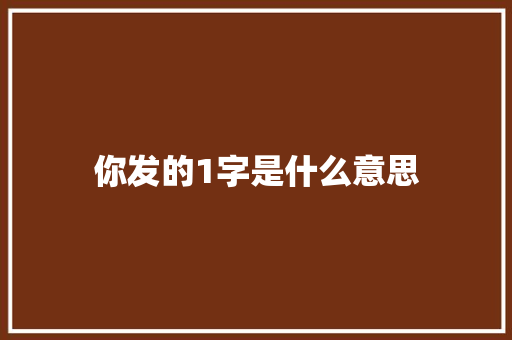 你发的1字是什么意思