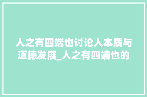 人之有四端也讨论人本质与道德发展_人之有四端也的字的意思