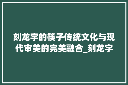 刻龙字的筷子传统文化与现代审美的完美融合_刻龙字的筷子是什么意思 第1张 刻龙字的筷子传统文化与现代审美的完美融合_刻龙字的筷子是什么意思 第1张