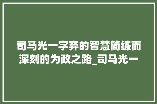 司马光一字弃的智慧简练而深刻的为政之路_司马光一字弃的意思